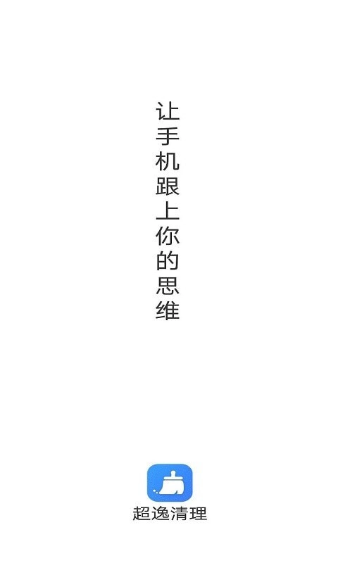 超逸清理免费版图1