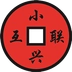 小兴互联