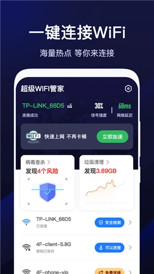 超级WiFi管家手机最新版图2