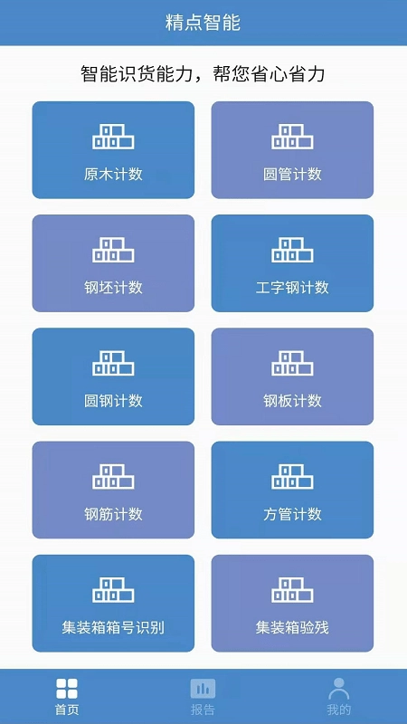 精点智能通用版