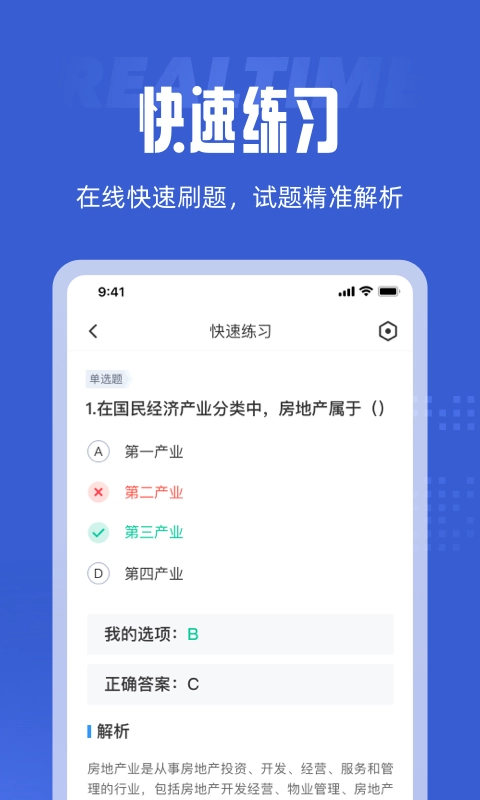 房地产经纪人考试聚题库免费版图4