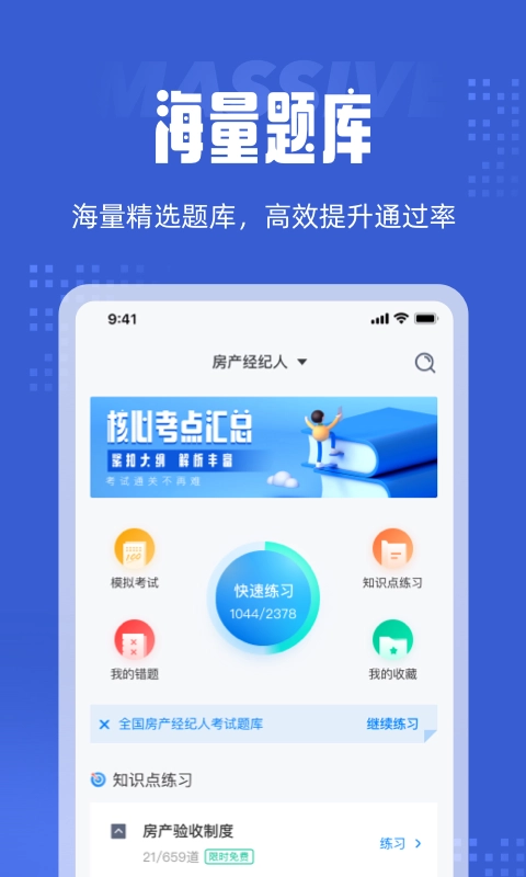 房地产经纪人考试聚题库免费版图2