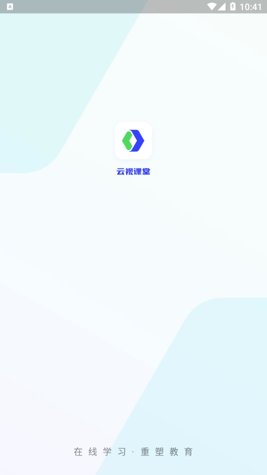 云视课堂截图3