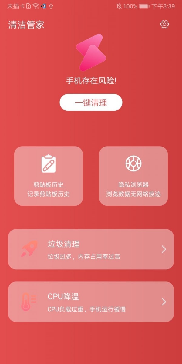 清洁管家安卓官方版图1