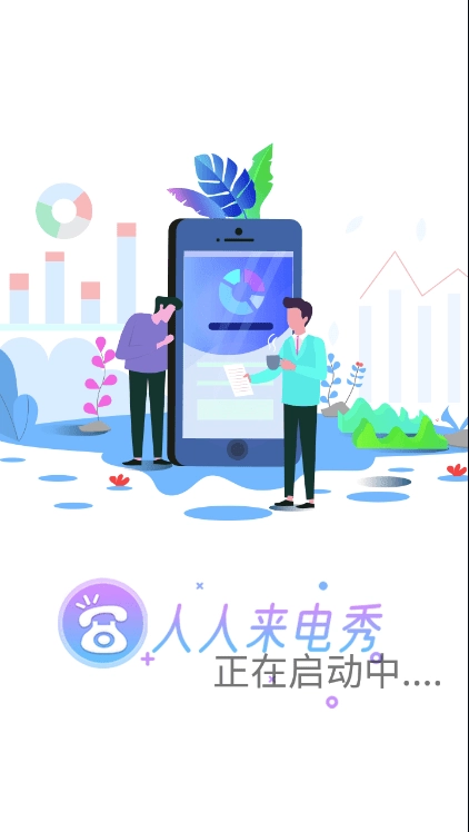 人人来电秀图4