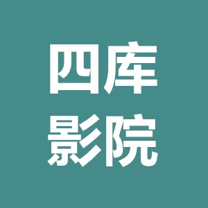 四库影院 V1.0.8