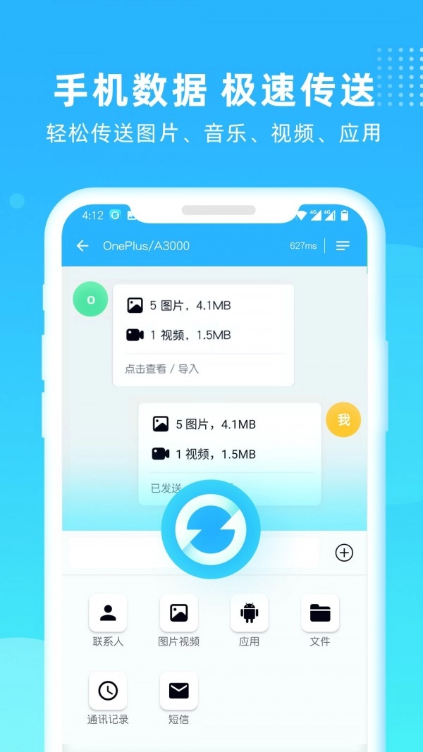 互传一键换机安卓免费版图1