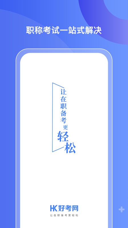 好考网手机免费版图3