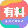 有料攻略助手