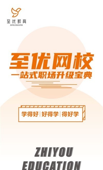 至优教育手机免费版图1