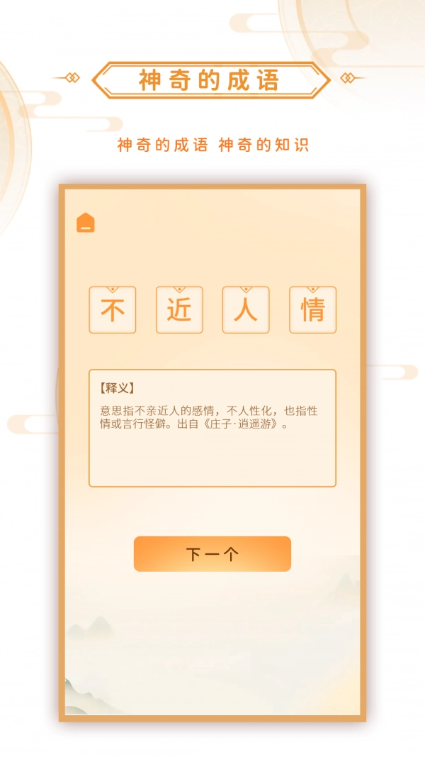 神奇的成语