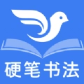 萌鸽硬笔书法练字原版