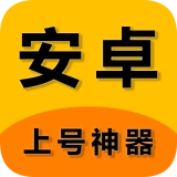 上号神器通用版