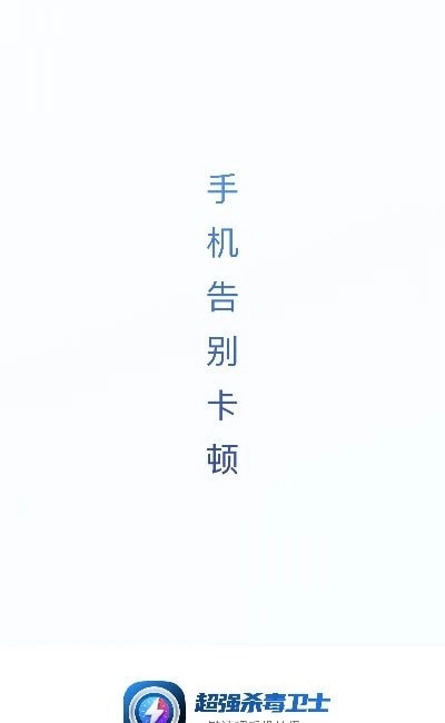 超强杀毒卫士Pro手机版
