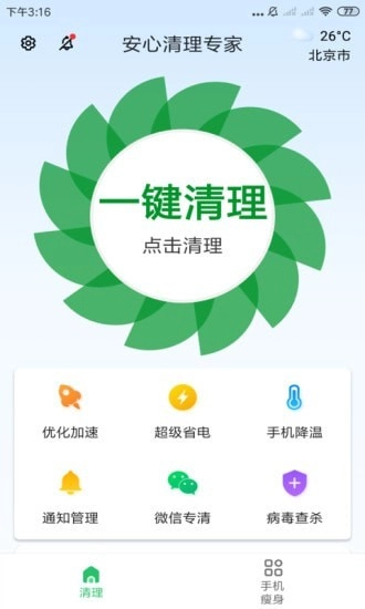 安心清理专家免费原版图1