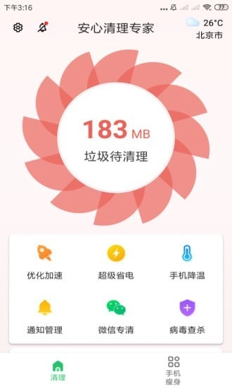安心清理专家免费原版图4