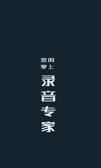 随身录音机直装版图1