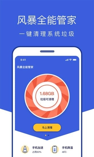 风暴全能管家最新版图2