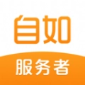 自如服务者