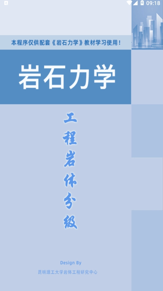 工程岩体分级无广告版图1
