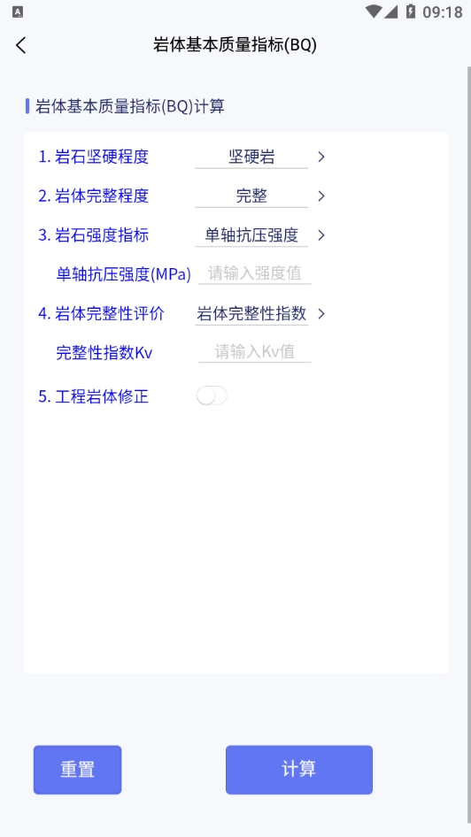 工程岩体分级无广告版图4