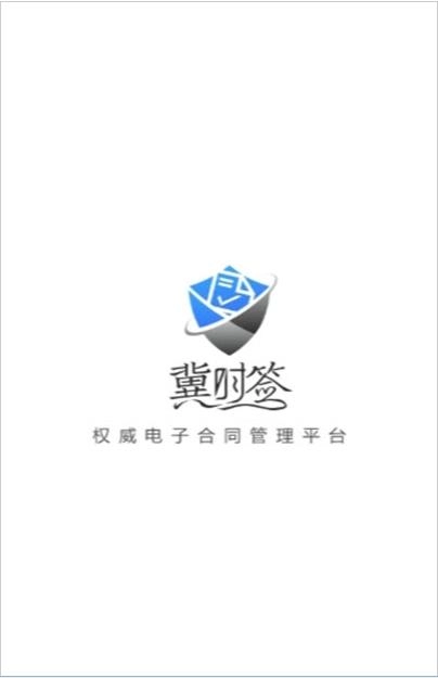 冀时签手机最新版图1
