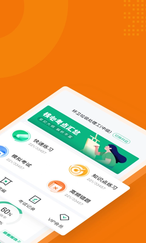 环卫垃圾处理工聚题库手机版图4