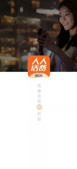 人人话费图2