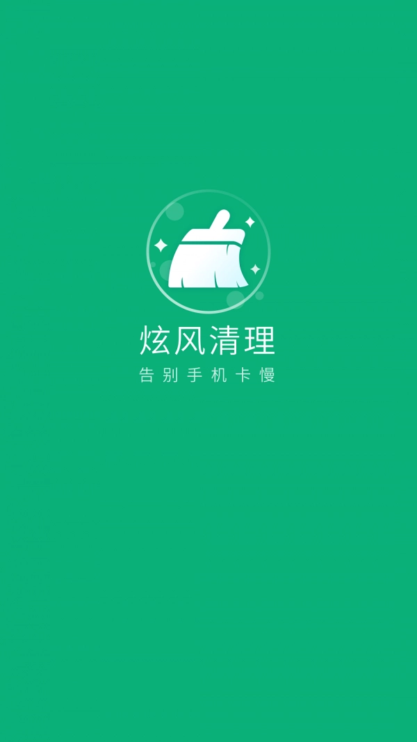 炫风清理图2