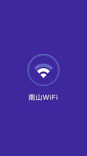 南山WiFi图2