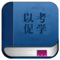 以考促学