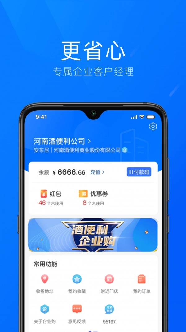 酒便利企业购
