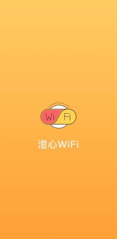澄心WiFi图2