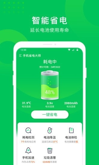 省电大师手机免费版图2