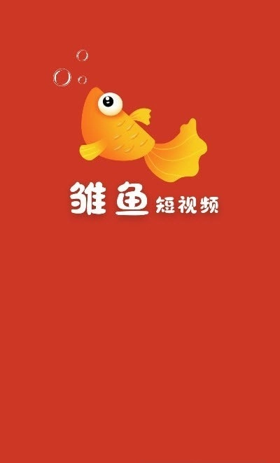 雏鱼短视频图4