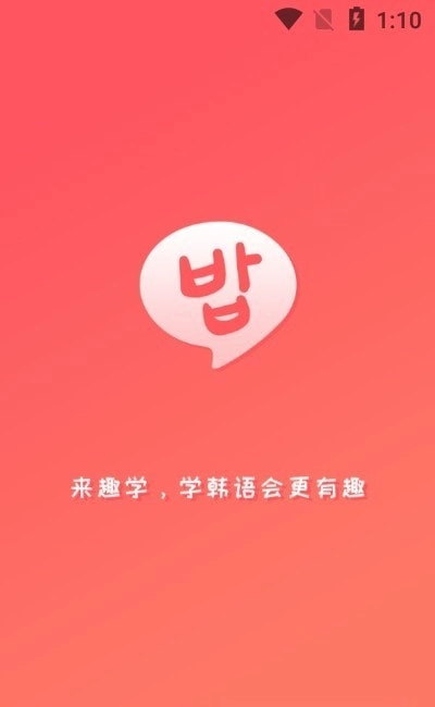 趣学韩语通用版