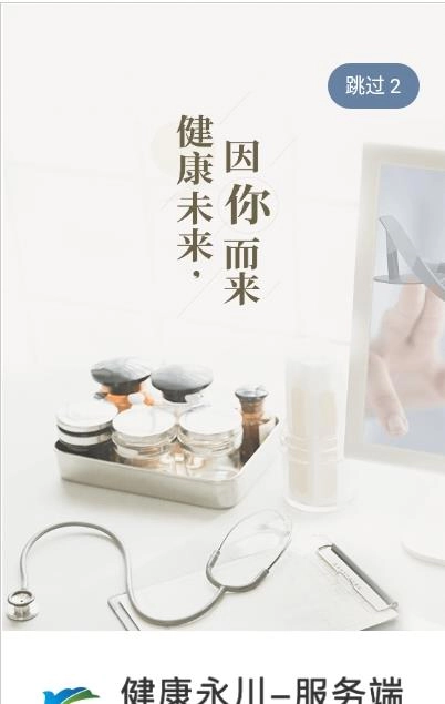 健康永川医护端 正版图2