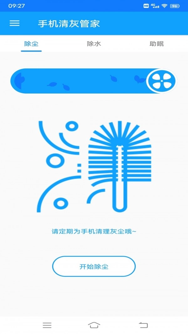清灰管家免费版图2