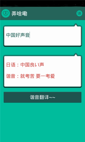 谐音翻译免费原版图2