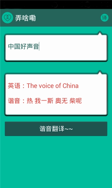 谐音翻译免费原版图1