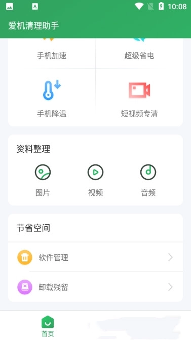 爱机清理助手 免费原版图2