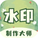 水印制作大师