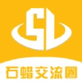 石蜡交流圈 V1.0.7