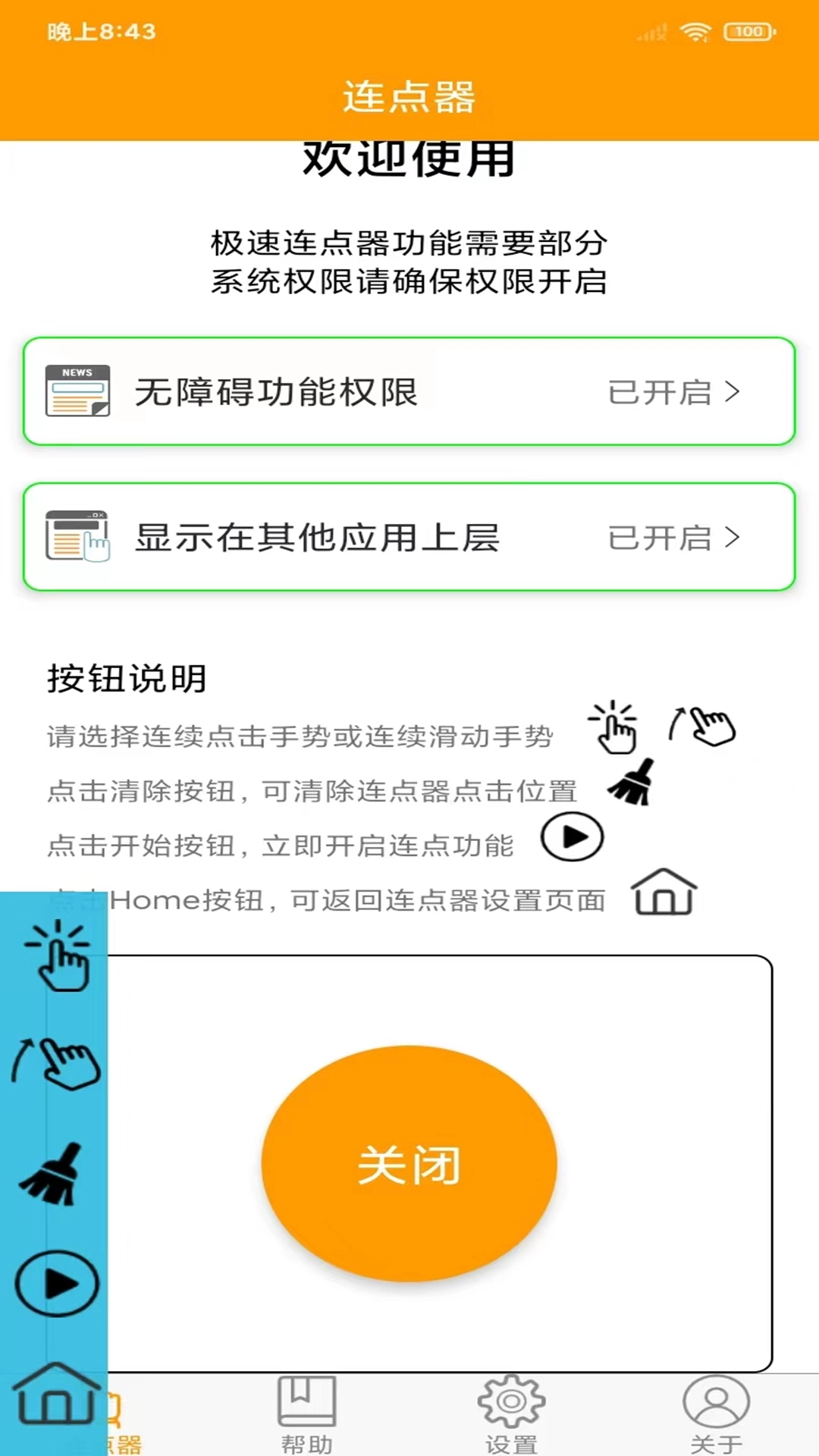 OK连点器原版图3