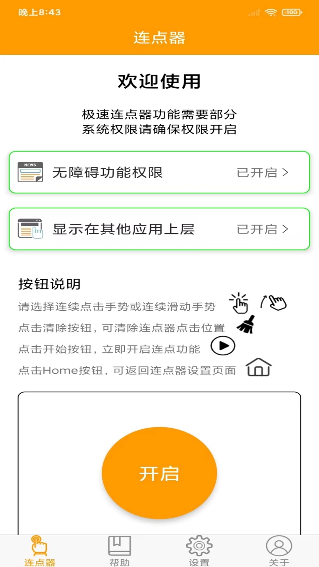 OK连点器原版图2