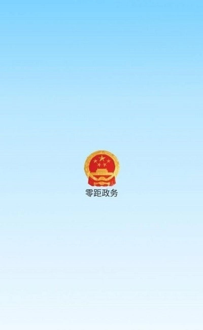 零距政务通用版
