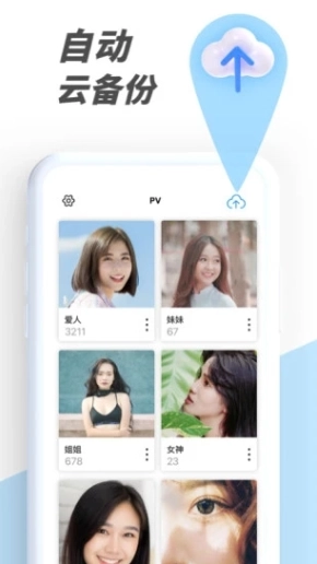 PV私密相册管家