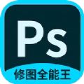 PS修图全能王