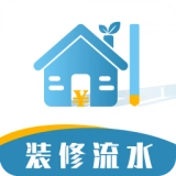 超级装修记账本