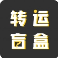 转运盲盒手机最新版